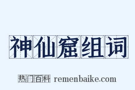 神仙窟组词是什么意思的图片